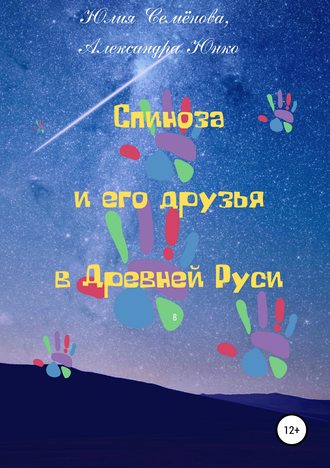 Обложка книги «Спиноза и его друзья в Древней Руси»