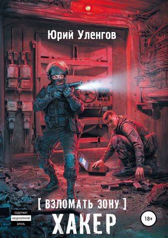 Обложка книги «Взломать Зону. Хакер»