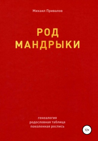 Михаил Константинович Привалов. Род Мандрыки