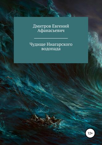 Евгений Афанасьевич Дмитров. Чудище Ниагарского водопада