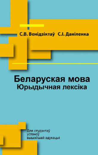 С. В. Венідзіктаў. Беларуская мова. Юрыдычная лексіка