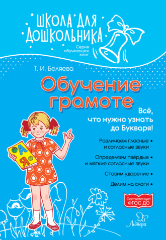 Обложка книги «Обучение грамоте. Всё, что нужно узнать до букваря!»