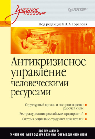 Коллектив авторов. Антикризисное управление человеческими ресурсами