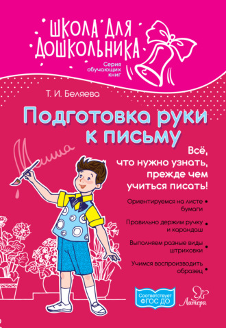 Обложка книги «Подготовка руки к письму. Всё, что нужно узнать, прежде чем учиться писать!»