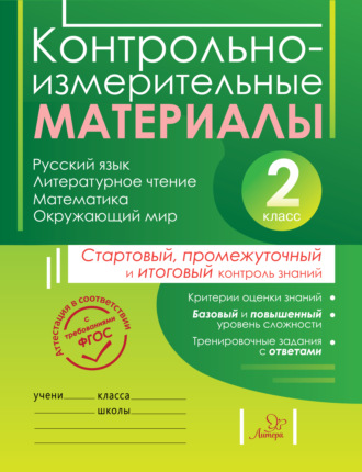 Обложка книги «Контрольно-измерительные материалы. Русский язык, литературное чтение, математика, окружающий мир. Стартовый, промежуточный и итоговый контроль знаний. 2 класс»