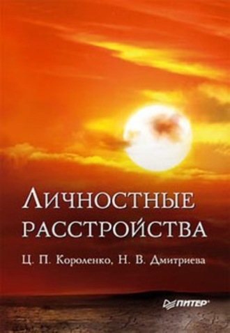 Ц. П. Короленко. Личностные расстройства