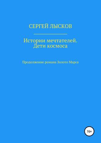 Обложка книги «Истории мечтателей. Дети космоса»