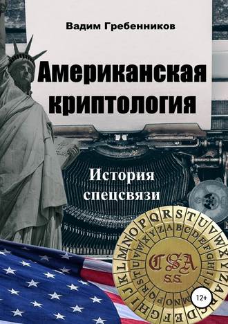 Обложка книги «Американская криптология. История спецсвязи»