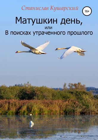 Обложка книги «Матушкин день, или В поисках утраченного прошлого»
