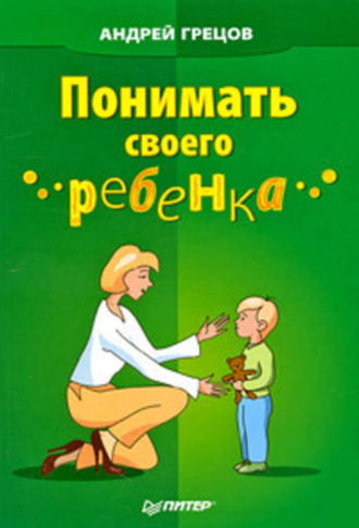 А. Г. Грецов. Понимать своего ребенка