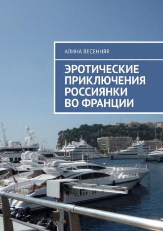 Обложка книги «Эротические приключения россиянки во Франции»