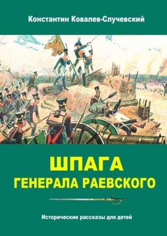 Обложка книги «Шпага генерала Раевского. Исторические рассказы для детей»