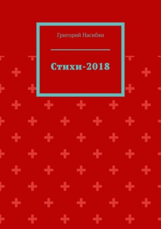 Обложка книги «Стихи-2018»