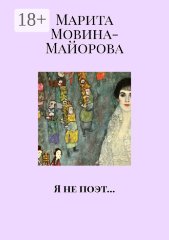 Обложка книги «Я не поэт…»