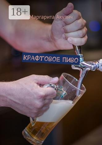 Обложка книги «Крафтовое пиво»