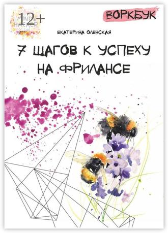 Обложка книги «Воркбук. 7 шагов к успеху на фрилансе»