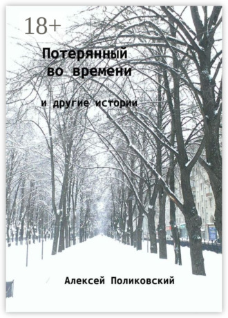 Обложка книги «Потерянный во времени. И другие истории»
