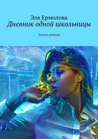 Эля Ермолова. Дневник одной школьницы. Элькин дневник