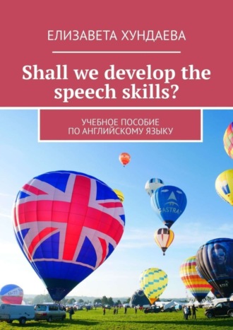 Обложка книги «Shall we develop the speech skills? Учебное пособие по английскому языку»