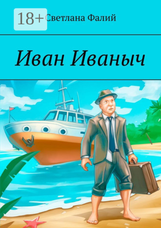 Обложка книги «Иван Иваныч»