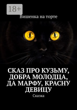 Обложка книги «Сказ про Кузьму, добра молодца, да Марфу, красну девицу. Сказка»