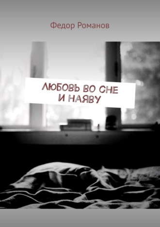 Обложка книги «Любовь во сне и наяву»
