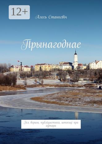 Обложка книги «Прынагоднае. Эсэ, вершы, публіцыстыка, штосьці пра аўтара»