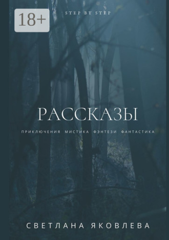 Обложка книги «Рассказы. Рассказы»