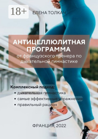Елена Толкач. Антицеллюлитная программа от французского тренера по дыхательной гимнастике