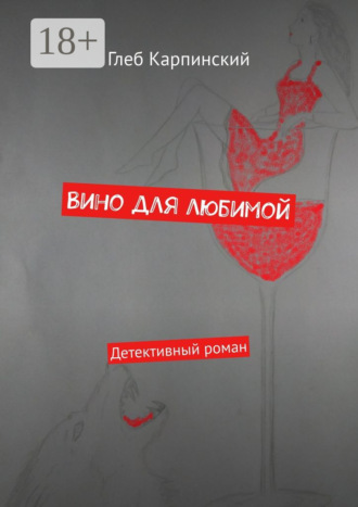 Обложка книги «Вино для любимой. Детективный роман»