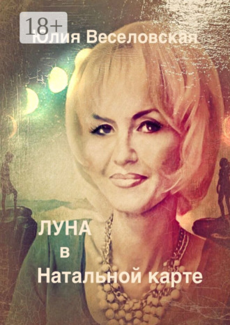 Обложка книги «Луна в Натальной карте»