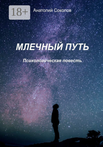 Обложка книги «Млечный Путь. Психологическая повесть»