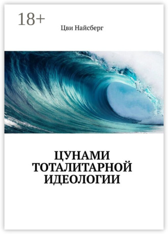 Обложка книги «Цунами тоталитарной идеологии»