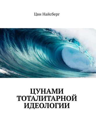 Цви Найсберг. Цунами тоталитарной идеологии