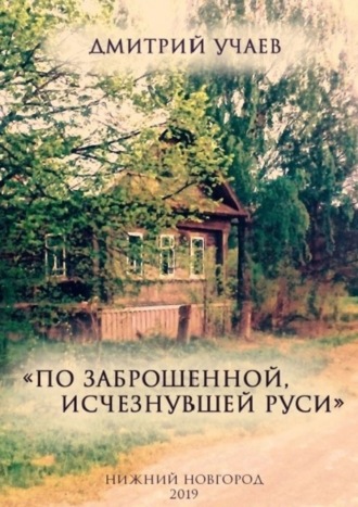 Обложка книги ««По заброшенной, исчезнувшей Руси»»