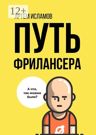 Обложка книги «Путь фрилансера. Поколение людей, работающих в интернете»