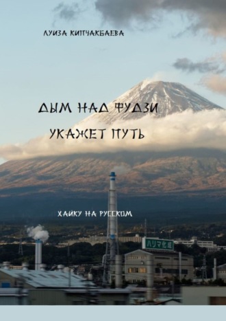 Обложка книги «Дым над Фудзи укажет путь»