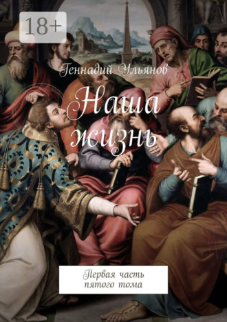 Обложка книги «Наша жизнь. Первая часть пятого тома»