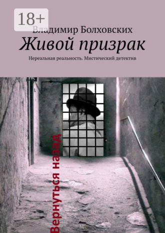 Обложка книги «Живой призрак. Нереальная реальность. Мистический детектив»