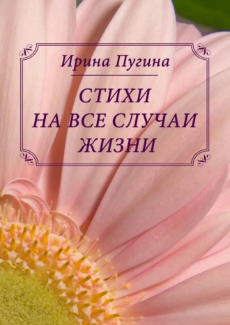 Обложка книги «Стихи на все случаи жизни»