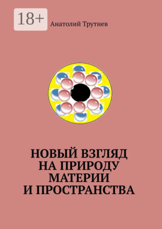 Обложка книги «Новый взгляд на природу материи и пространства»