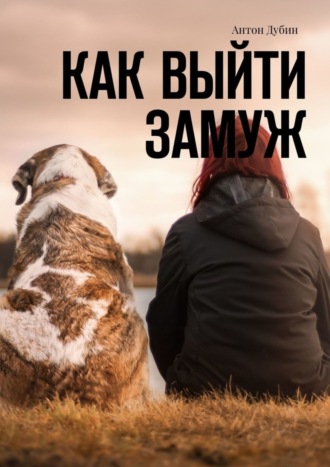 Обложка книги «Как выйти замуж»