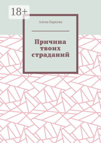 Обложка книги «Причина твоих страданий»