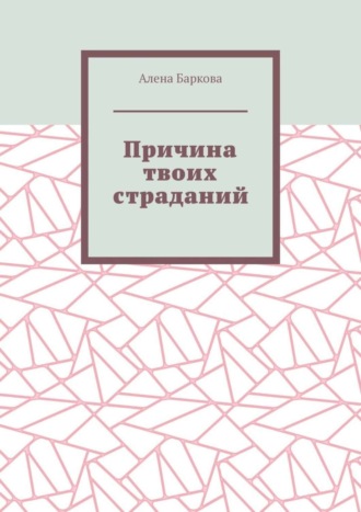 Алена Баркова. Причина твоих страданий