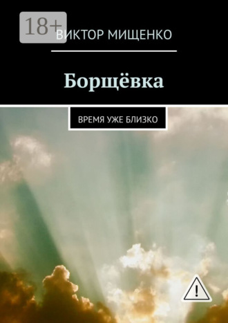 Обложка книги «Борщёвка. Время уже близко»