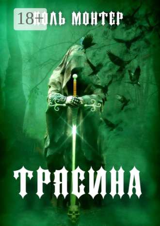 Обложка книги «Трясина»