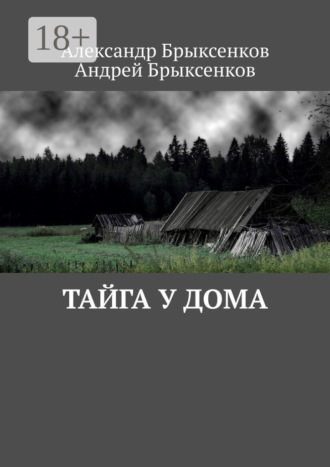 Обложка книги «Тайга у дома»