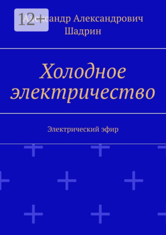 Обложка книги «Холодное электричество. Электрический эфир»