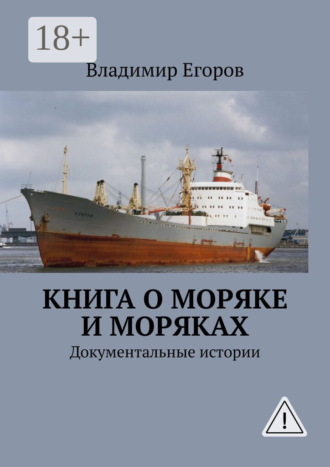 Книга о моряке и моряках. Документальные истории. 