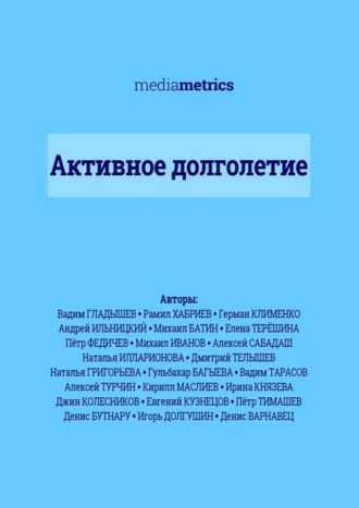 Обложка книги «Активное долголетие»